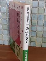 馬場あき子　鑑賞・現代短歌11