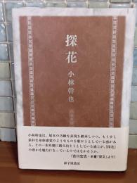 歌集探花