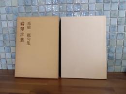 句集翡翠言葉　第ニ句集　毛筆署名箋付