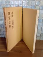 句集翡翠言葉　第ニ句集　毛筆署名箋付