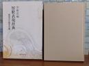 短歌表現辞典　草樹花編