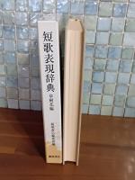 短歌表現辞典　草樹花編