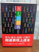 五七語辞典