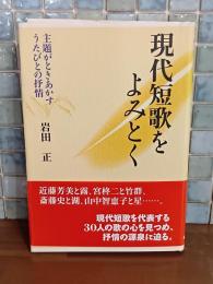 現代短歌をよみとく