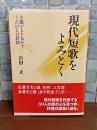 現代短歌をよみとく