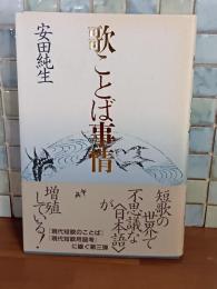 歌ことば事情