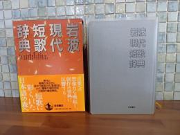 岩波現代短歌辞典　普通版