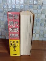 岩波現代短歌辞典　普通版