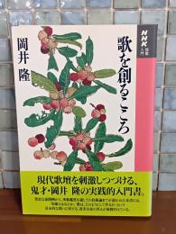歌を創るこころ　NHK短歌入門
