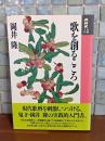 歌を創るこころ　NHK短歌入門