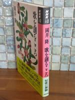 歌を創るこころ　NHK短歌入門