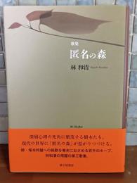 歌集匿名の森　毛筆署名落款入