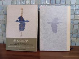 堀田善衛詩集