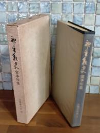 神生彩史定本句集