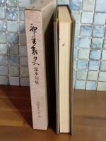 神生彩史定本句集