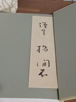 泡沫記　毛筆署名箋付