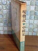 呪物記　イラスト＆識語ペン署名入