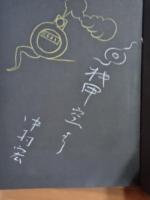 呪物記　イラスト＆識語ペン署名入