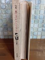 句集愛のフランケンシュタイン