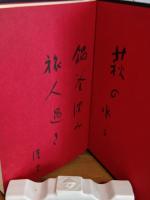 句集朿刑　毛筆句署名入　俳人宛自筆葉書付