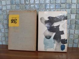 句集蛇　第一句集
