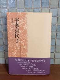 宇多喜代子　花神現代俳句24
