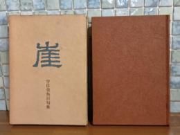 句集崖　毛筆署名入　第一句集