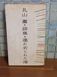 詩集連れ去られた海　加藤鎮司宛署名入（著者）
