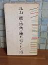 詩集連れ去られた海　加藤鎮司宛署名入（著者）