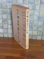 詩集連れ去られた海　加藤鎮司宛署名入（著者）