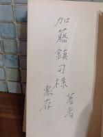 詩集連れ去られた海　加藤鎮司宛署名入（著者）