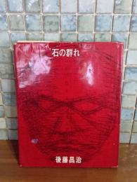 句集石の群れ  上月章宛毛筆署名入　第一句集