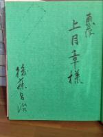 句集石の群れ  上月章宛毛筆署名入　第一句集