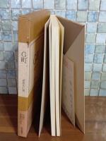 句集G町　第一句集　毛筆署名入　上月章宛自筆葉書１通付