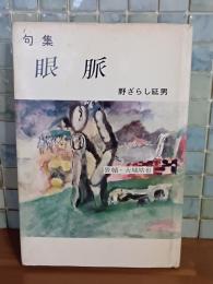 句集眼脈　第ニ句集