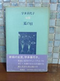句集夏の日　第ニ句集
