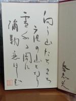 歌集縄文紀　毛筆歌署名入