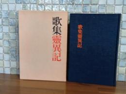 歌集霊異記　毛筆歌署名入