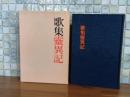 歌集霊異記　毛筆歌署名入