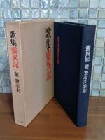 歌集霊異記　毛筆歌署名入