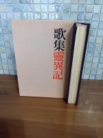 歌集霊異記　毛筆歌署名入