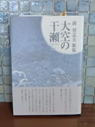 歌集大空の干瀨　毛筆署名箋付