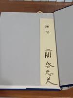 歌集大空の干瀨　毛筆署名箋付