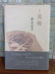 歌集流轉　毛筆署名入