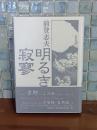 明るき寂寥　毛筆署名入