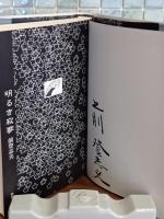 明るき寂寥　毛筆署名入
