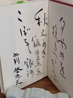 歌集鳥獣蟲魚　毛筆歌署名入
