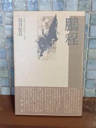 句集鵬程　精鋭句集シリーズ4