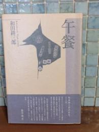 句集午餐　精鋭句集シリーズ12