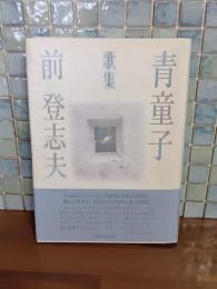 歌集青童子　毛筆署名入